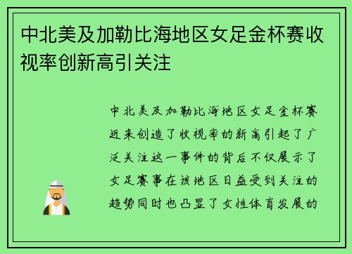中北美及加勒比海地区女足金杯赛收视率创新高引关注