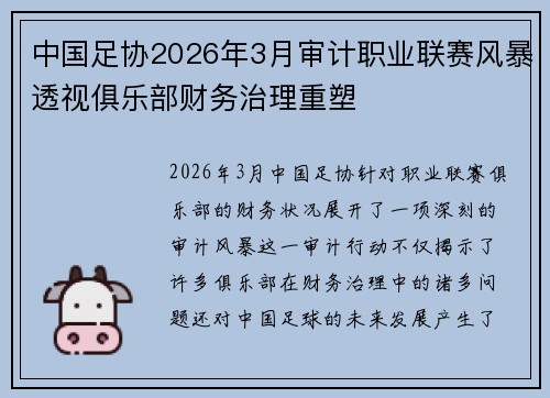 中国足协2026年3月审计职业联赛风暴透视俱乐部财务治理重塑 中国足协2026年3月审计职业联赛风暴透视俱乐部财务治理重塑