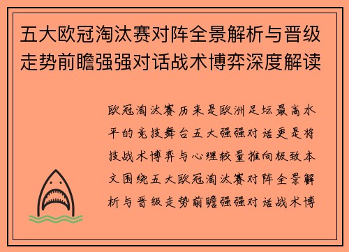 五大欧冠淘汰赛对阵全景解析与晋级走势前瞻强强对话战术博弈深度解读 五大欧冠淘汰赛对阵全景解析与晋级走势前瞻强强对话战术博弈深度解读