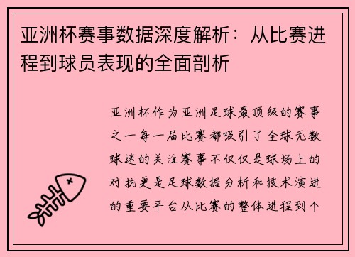 亚洲杯赛事数据深度解析:从比赛进程到球员表现的全面剖析 亚洲杯赛事数据深度解析:从比赛进程到球员表现的全面剖析