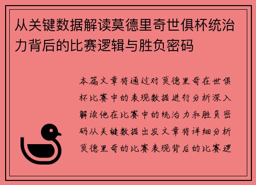 从关键数据解读莫德里奇世俱杯统治力背后的比赛逻辑与胜负密码 从关键数据解读莫德里奇世俱杯统治力背后的比赛逻辑与胜负密码