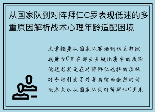 从国家队到对阵拜仁C罗表现低迷的多重原因解析战术心理年龄适配困境 从国家队到对阵拜仁C罗表现低迷的多重原因解析战术心理年龄适配困境