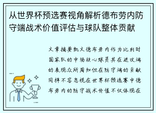 从世界杯预选赛视角解析德布劳内防守端战术价值评估与球队整体贡献 从世界杯预选赛视角解析德布劳内防守端战术价值评估与球队整体贡献