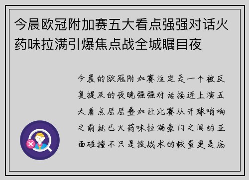 今晨欧冠附加赛五大看点强强对话火药味拉满引爆焦点战全城瞩目夜 今晨欧冠附加赛五大看点强强对话火药味拉满引爆焦点战全城瞩目夜