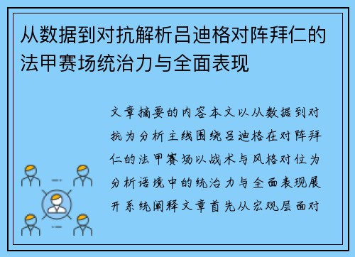 从数据到对抗解析吕迪格对阵拜仁的法甲赛场统治力与全面表现 从数据到对抗解析吕迪格对阵拜仁的法甲赛场统治力与全面表现