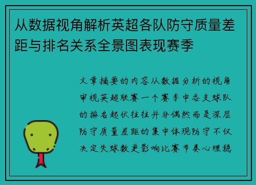 从数据视角解析英超各队防守质量差距与排名关系全景图表现赛季 从数据视角解析英超各队防守质量差距与排名关系全景图表现赛季