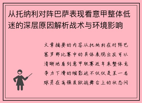 从托纳利对阵巴萨表现看意甲整体低迷的深层原因解析战术与环境影响 从托纳利对阵巴萨表现看意甲整体低迷的深层原因解析战术与环境影响