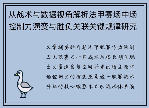 从战术与数据视角解析法甲赛场中场控制力演变与胜负关联关键规律研究探讨 从战术与数据视角解析法甲赛场中场控制力演变与胜负关联关键规律研究探讨