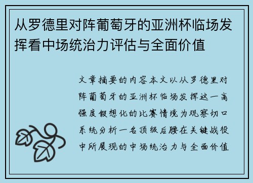 从罗德里对阵葡萄牙的亚洲杯临场发挥看中场统治力评估与全面价值 从罗德里对阵葡萄牙的亚洲杯临场发挥看中场统治力评估与全面价值