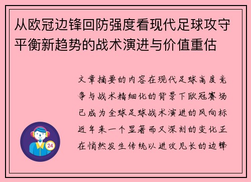 从欧冠边锋回防强度看现代足球攻守平衡新趋势的战术演进与价值重估 从欧冠边锋回防强度看现代足球攻守平衡新趋势的战术演进与价值重估