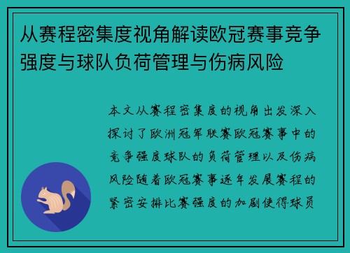 从赛程密集度视角解读欧冠赛事竞争强度与球队负荷管理与伤病风险 从赛程密集度视角解读欧冠赛事竞争强度与球队负荷管理与伤病风险