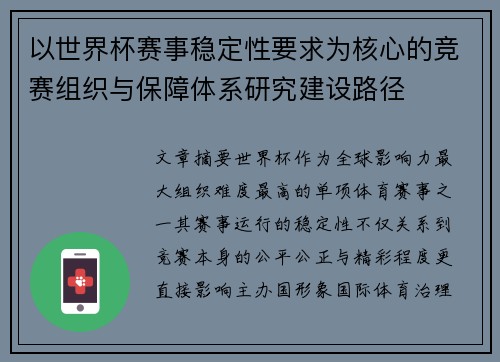 以世界杯赛事稳定性要求为核心的竞赛组织与保障体系研究建设路径 以世界杯赛事稳定性要求为核心的竞赛组织与保障体系研究建设路径