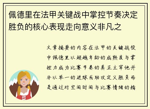 佩德里在法甲关键战中掌控节奏决定胜负的核心表现走向意义非凡之 佩德里在法甲关键战中掌控节奏决定胜负的核心表现走向意义非凡之