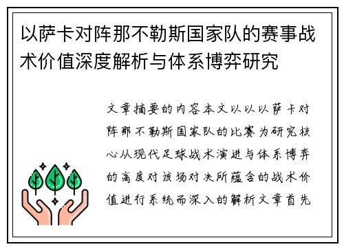 以萨卡对阵那不勒斯国家队的赛事战术价值深度解析与体系博弈研究 以萨卡对阵那不勒斯国家队的赛事战术价值深度解析与体系博弈研究