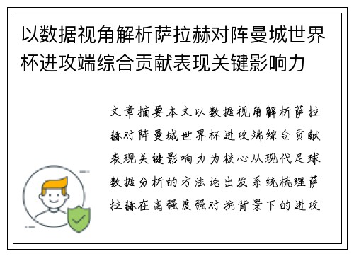 以数据视角解析萨拉赫对阵曼城世界杯进攻端综合贡献表现关键影响力 以数据视角解析萨拉赫对阵曼城世界杯进攻端综合贡献表现关键影响力