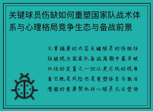 关键球员伤缺如何重塑国家队战术体系与心理格局竞争生态与备战前景 关键球员伤缺如何重塑国家队战术体系与心理格局竞争生态与备战前景