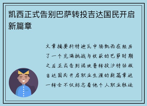 凯西正式告别巴萨转投吉达国民开启新篇章 凯西正式告别巴萨转投吉达国民开启新篇章