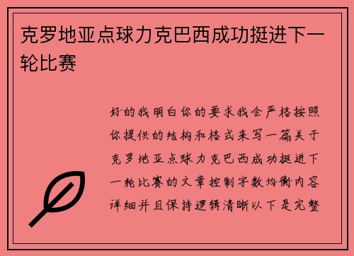 克罗地亚点球力克巴西成功挺进下一轮比赛 克罗地亚点球力克巴西成功挺进下一轮比赛