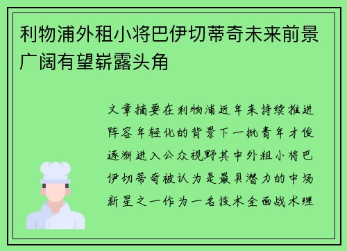 利物浦外租小将巴伊切蒂奇未来前景广阔有望崭露头角 利物浦外租小将巴伊切蒂奇未来前景广阔有望崭露头角