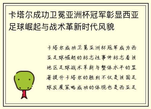 卡塔尔成功卫冕亚洲杯冠军彰显西亚足球崛起与战术革新时代风貌 卡塔尔成功卫冕亚洲杯冠军彰显西亚足球崛起与战术革新时代风貌