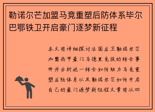 勒诺尔芒加盟马竞重塑后防体系毕尔巴鄂铁卫开启豪门逐梦新征程 勒诺尔芒加盟马竞重塑后防体系毕尔巴鄂铁卫开启豪门逐梦新征程