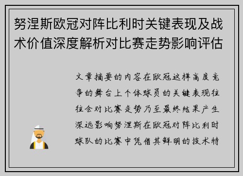 努涅斯欧冠对阵比利时关键表现及战术价值深度解析对比赛走势影响评估