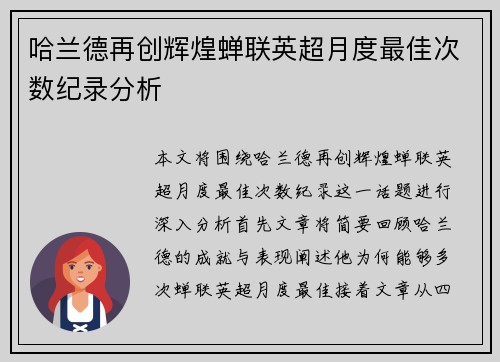 哈兰德再创辉煌蝉联英超月度最佳次数纪录分析 哈兰德再创辉煌蝉联英超月度最佳次数纪录分析