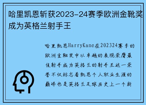 哈里凯恩斩获2023-24赛季欧洲金靴奖成为英格兰射手王 哈里凯恩斩获2023-24赛季欧洲金靴奖成为英格兰射手王