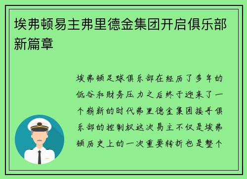 埃弗顿易主弗里德金集团开启俱乐部新篇章 埃弗顿易主弗里德金集团开启俱乐部新篇章