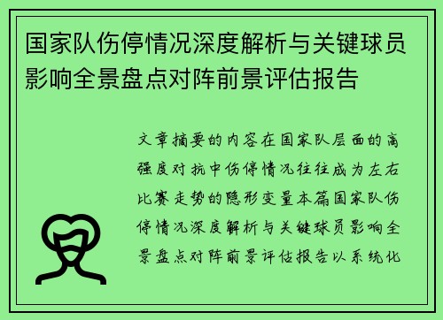 国家队伤停情况深度解析与关键球员影响全景盘点对阵前景评估报告 国家队伤停情况深度解析与关键球员影响全景盘点对阵前景评估报告