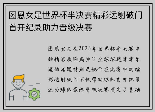 图恩女足世界杯半决赛精彩远射破门首开纪录助力晋级决赛 图恩女足世界杯半决赛精彩远射破门首开纪录助力晋级决赛