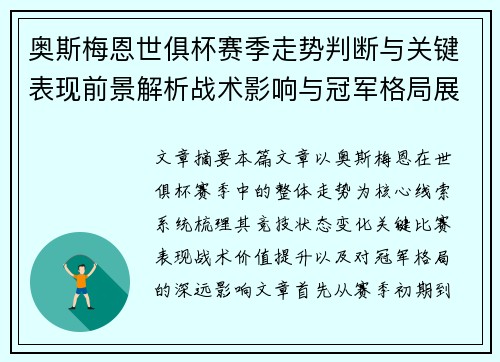 奥斯梅恩世俱杯赛季走势判断与关键表现前景解析战术影响与冠军格局展望 奥斯梅恩世俱杯赛季走势判断与关键表现前景解析战术影响与冠军格局展望