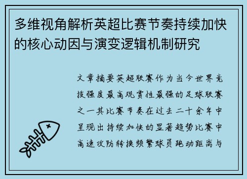 多维视角解析英超比赛节奏持续加快的核心动因与演变逻辑机制研究 多维视角解析英超比赛节奏持续加快的核心动因与演变逻辑机制研究