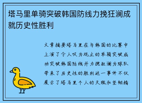 塔马里单骑突破韩国防线力挽狂澜成就历史性胜利 塔马里单骑突破韩国防线力挽狂澜成就历史性胜利