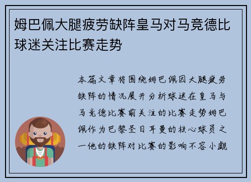 姆巴佩大腿疲劳缺阵皇马对马竞德比球迷关注比赛走势 姆巴佩大腿疲劳缺阵皇马对马竞德比球迷关注比赛走势