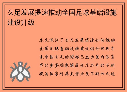 女足发展提速推动全国足球基础设施建设升级 女足发展提速推动全国足球基础设施建设升级
