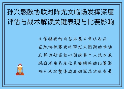 孙兴慜欧协联对阵尤文临场发挥深度评估与战术解读关键表现与比赛影响分析 孙兴慜欧协联对阵尤文临场发挥深度评估与战术解读关键表现与比赛影响分析