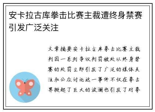 安卡拉古库拳击比赛主裁遭终身禁赛引发广泛关注 安卡拉古库拳击比赛主裁遭终身禁赛引发广泛关注