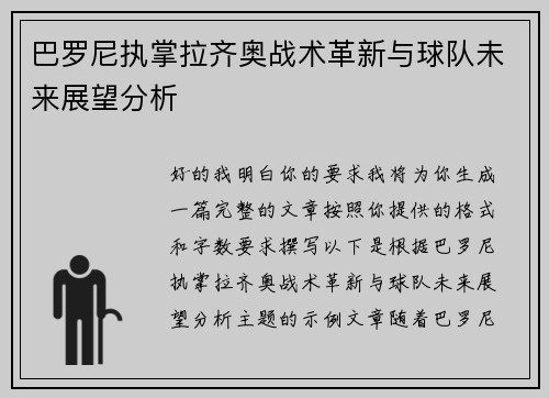 巴罗尼执掌拉齐奥战术革新与球队未来展望分析