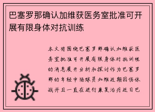 巴塞罗那确认加维获医务室批准可开展有限身体对抗训练 巴塞罗那确认加维获医务室批准可开展有限身体对抗训练