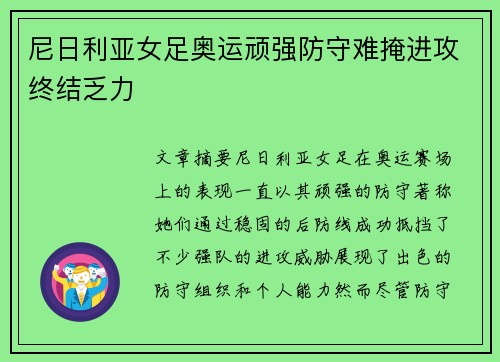 尼日利亚女足奥运顽强防守难掩进攻终结乏力