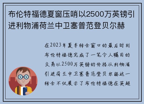 布伦特福德夏窗压哨以2500万英镑引进利物浦荷兰中卫塞普范登贝尔赫 布伦特福德夏窗压哨以2500万英镑引进利物浦荷兰中卫塞普范登贝尔赫