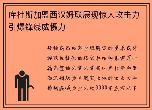 库杜斯加盟西汉姆联展现惊人攻击力引爆锋线威慑力 库杜斯加盟西汉姆联展现惊人攻击力引爆锋线威慑力