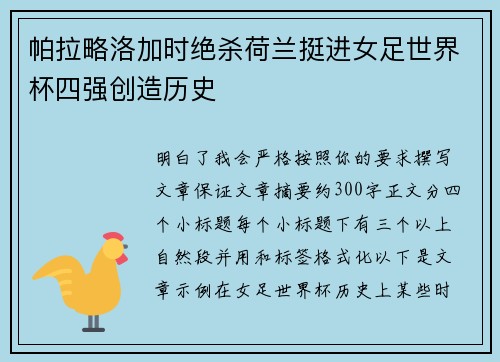 帕拉略洛加时绝杀荷兰挺进女足世界杯四强创造历史 帕拉略洛加时绝杀荷兰挺进女足世界杯四强创造历史
