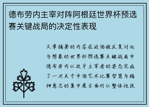 德布劳内主宰对阵阿根廷世界杯预选赛关键战局的决定性表现