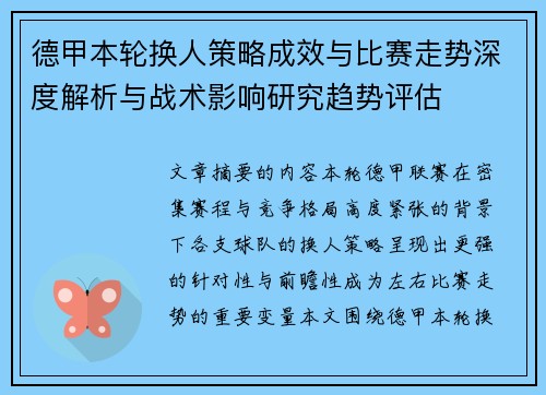 德甲本轮换人策略成效与比赛走势深度解析与战术影响研究趋势评估 德甲本轮换人策略成效与比赛走势深度解析与战术影响研究趋势评估