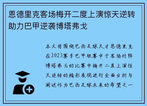 恩德里克客场梅开二度上演惊天逆转助力巴甲逆袭博塔弗戈 恩德里克客场梅开二度上演惊天逆转助力巴甲逆袭博塔弗戈