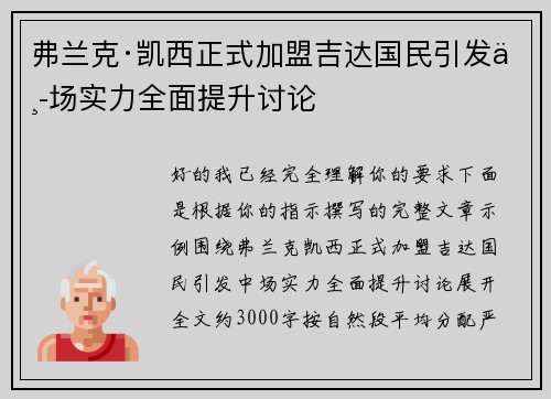 弗兰克·凯西正式加盟吉达国民引发中场实力全面提升讨论 弗兰克·凯西正式加盟吉达国民引发中场实力全面提升讨论