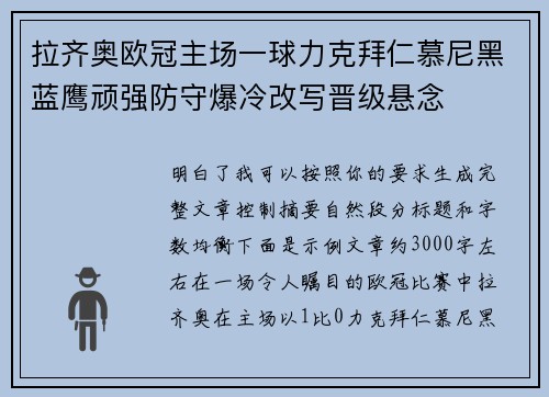 拉齐奥欧冠主场一球力克拜仁慕尼黑蓝鹰顽强防守爆冷改写晋级悬念 拉齐奥欧冠主场一球力克拜仁慕尼黑蓝鹰顽强防守爆冷改写晋级悬念