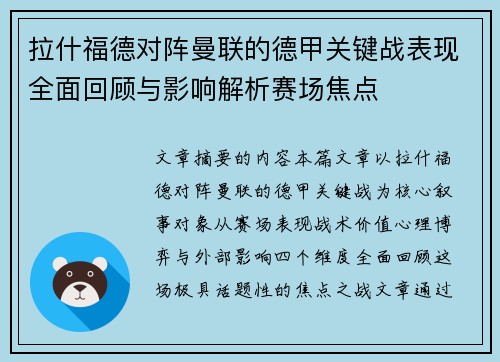 拉什福德对阵曼联的德甲关键战表现全面回顾与影响解析赛场焦点 拉什福德对阵曼联的德甲关键战表现全面回顾与影响解析赛场焦点